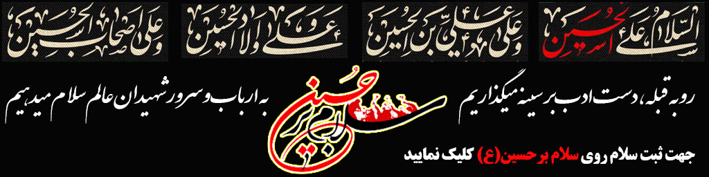 سلام بر امام حسین